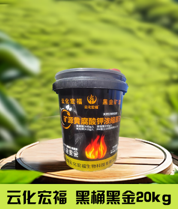 云化宏福 黑桶黑金20kg